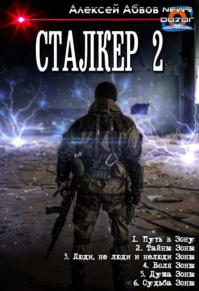 Сталкер-2-6. Судьба Зоны