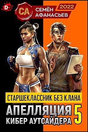 Старшеклассник без клана. Апелляция кибер-аутсайдера 5 (СИ)