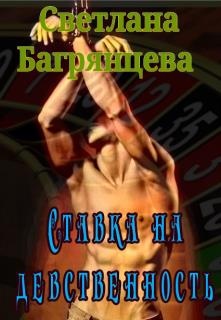 Ставка на девственность