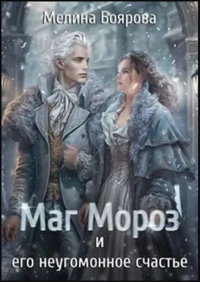 Талисман для князя-6. Маг Мороз и его неугомонное счастье (СИ)