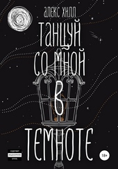 Танцуй со мной в темноте