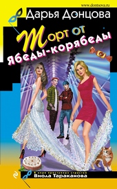Торт от Ябеды-корябеды