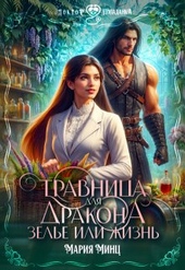 Травница для дракона. Зелье или жизнь (СИ)