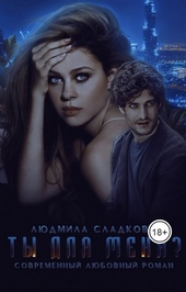Ты для меня?