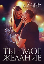 Ты – мое желание