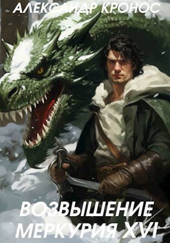 Возвышение Меркурия. Книга 16 (СИ)