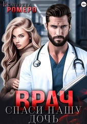 Врач. Спаси нашу дочь
