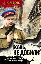 Жаль, не добили