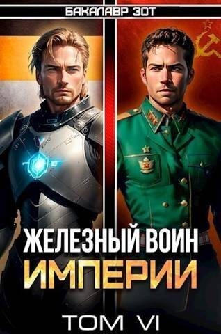 Железный Воин Империи 6 (СИ)