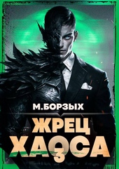 Жрец Хаоса. Книга III