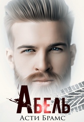 Абель