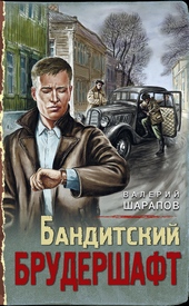 Бандитский брудершафт