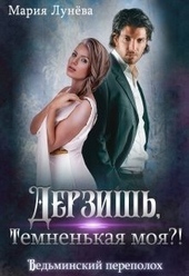 Дерзишь, темненькая моя?! (СИ)