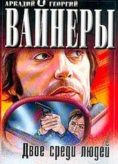 Двое среди людей