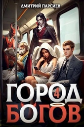 Город Богов 4
