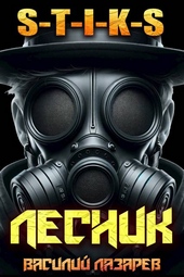 И пришел Лесник! 16 (S-T-I-K-S)
