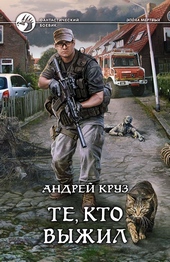 Я! Еду! Домой! Те, кто выжил