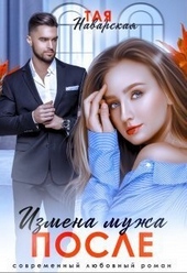 Измена мужа. После (СИ)