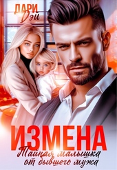 Измена. Тайная малышка от бывшего мужа (СИ)