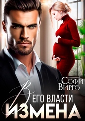 Измена. В его власти