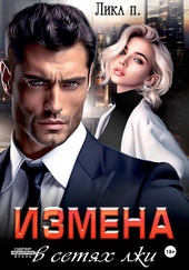 Измена. В сетях лжи