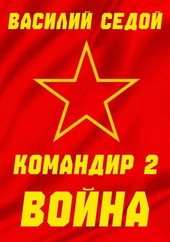 Командир 2 Война