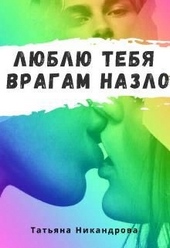 Люблю тебя врагам назло