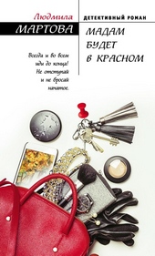 Мадам будет в красном