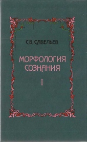 Морфология сознания