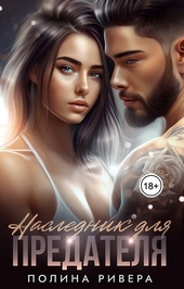 Наследник для предателя (СИ)