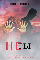 Не ты