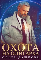 Охота на олигарха