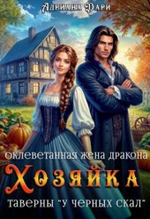 Оклеветанная жена дракона. Хозяйка таверны \\