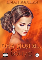 Она моя 2. Бонус