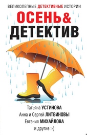Осень\u0026Детектив