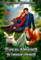 Пари на дракона. Истинные сердца (СИ)
