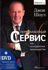 Первоклассный сервис как конкурентное преимущество