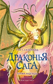 Пламя надежды