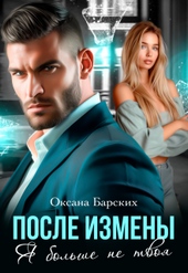 После измены. Я больше не твоя (СИ)
