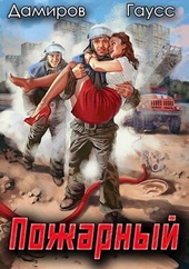 Пожарный СССР. Начало (СИ)