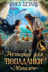 Ресторан для попаданки \\