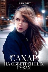 Сахар на обветренных губах (СИ)