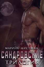 Сандровские. Трилогия (СИ)
