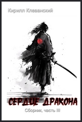 Сердце Драокна. Сборник, часть III