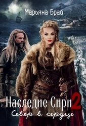 Север в сердце
