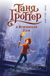 Таня Гроттер и Исчезающий Этаж