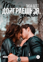 Ты доиграешься, детка