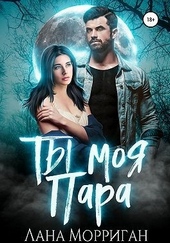 Ты моя пара!
