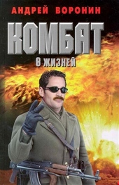 Восемь жизней