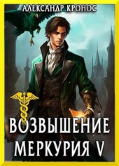 Возвышение Меркурия. Книга 5